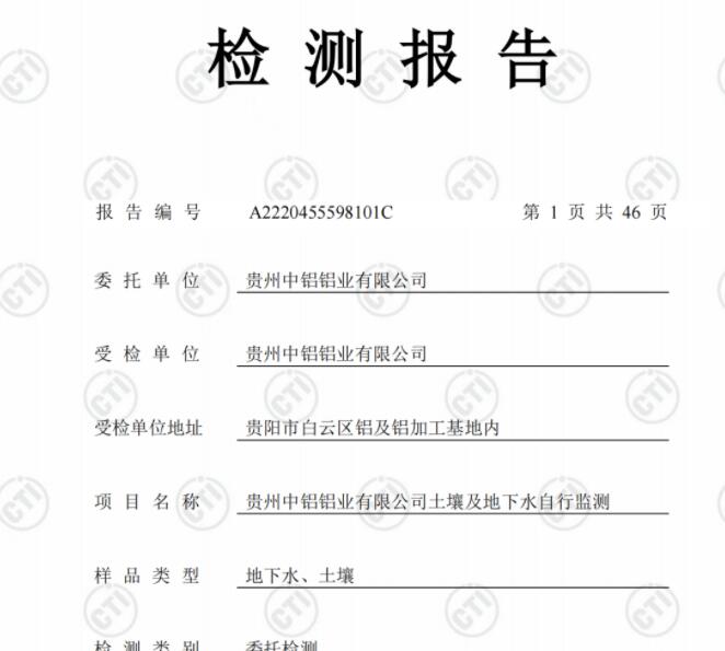 貴州中鋁鋁業(yè)有限公司2022年度土壤、地下水自行監(jiān)測(cè)報(bào)告